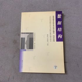 数据结构/全国高等教育自学考试指定教材辅导用书计算机及应用专业（独立本科段）（高等教育自学考试同步辅导/同步训练）