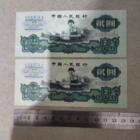 二元人民币车工 第三套(2张)