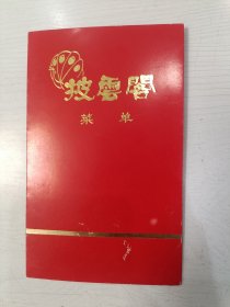 八十年代广东肇庆披云阁菜单【毛笔手写菜名】