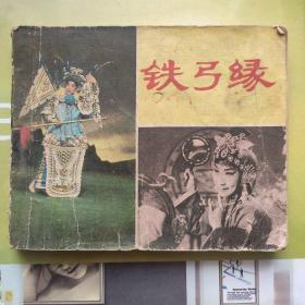 铁弓缘