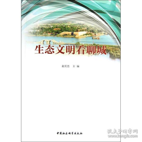 生态文明看聊城 社会科学总论、学术 赵庆忠主编 新华正版