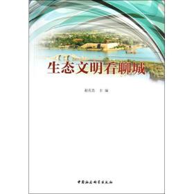 生态文明看聊城 社会科学总论、学术 赵庆忠主编 新华正版