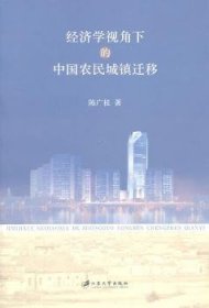经济学视角下的中国农民城镇迁移9787811301663