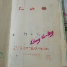 1975年蓬莱守备司号训练队纪念册