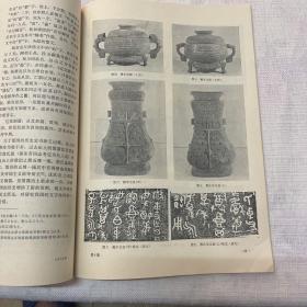 《文物》杂志：唐代广州至波斯湾的海上交通
元末徐寿辉农民政权的铜印
克镈简介…
商鞅方升和战国量制…
岐山贺家村出土的西周铜器
扶风庄白大队出土的一批西周铜器
前凉金错泥筩…
出土文物丛考…
唐代冶银术初探
记新剥出的蓟县观音阁壁画……
汉画象石上的针灸图
从西安南郊出土的医药文物看唐代医药的发展……陕西省博物馆文管会写作小组
西安南郊唐代窖藏里的医药文物
北京出土的几件明代青花瓷器…
64页