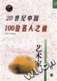 20世纪中国100位名人之初：艺术家