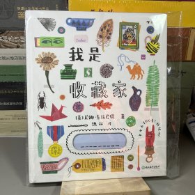 我是收藏家（1000多个手绘插画、30多个意想不到的收藏主题，内含200余张贴纸）