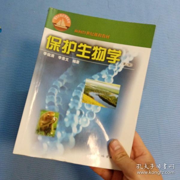 面向21世纪课程教材：保护生物学（第2版）