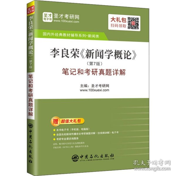 圣才教育：李良荣《新闻学概论》(第7版)笔记和考研真题详解