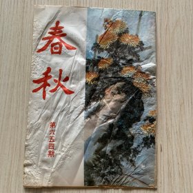 《春秋》第654期