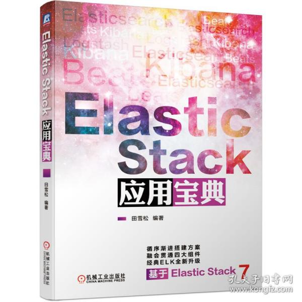 ElasticStack应用宝典