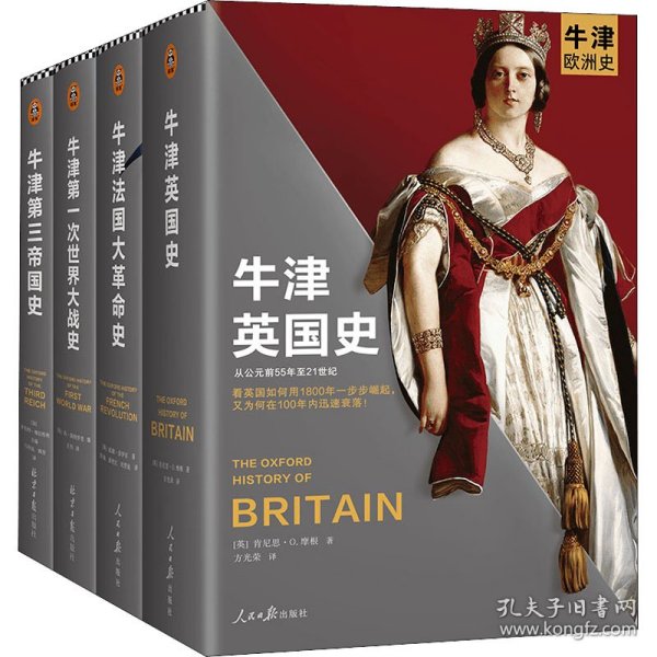牛津英国史（100多位院士40年打造的牛津欧洲史系列！看英国如何用1800年一步步崛起，又为何在100年内迅速衰落！）