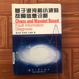 基于混沌和小波的故障信息诊断(精)