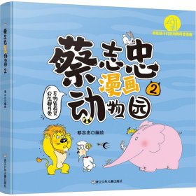 蔡志忠漫画动物园 2 卡通漫画 作者 新华正版