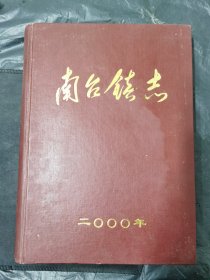 海城市南台镇志。二000年版。