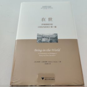 在世——评海德格尔的《存在与时间》第一篇