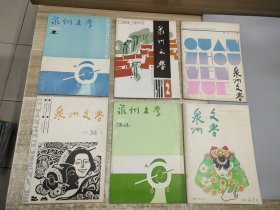 @泉州文学1986.2 1987.2 1987 3.4 第34期 第37期 1991.2 6本合售
