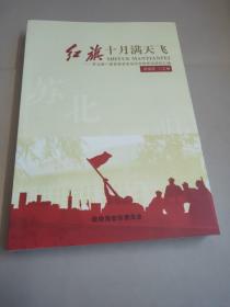 红旗十月满天飞 苏北第一届参政会会址纪念馆布馆资料汇编
