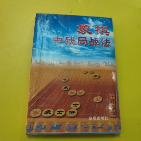 象棋中残局战法
