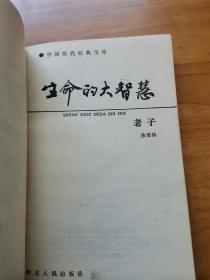 生命的大智慧—老子（河北人民 1990年）