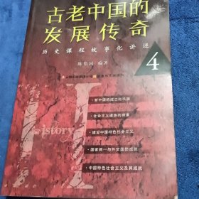 古老中国的发展传奇 : 历史课程故事化讲述4