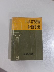 小儿常见病补液手册