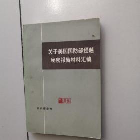 关于美国国防部侵越秘密报告材料汇编 下