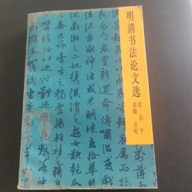 明清书法论文选