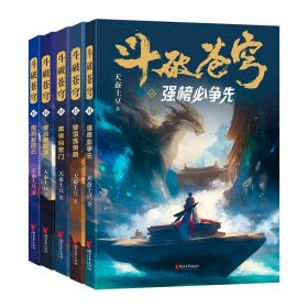 斗破苍穹 11-15 9787533978310