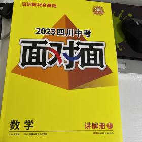 中考面对面. 数学（2023四川中考）