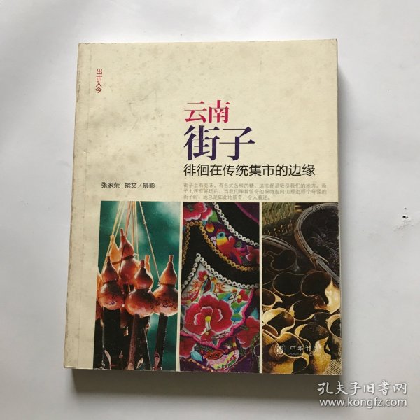 云南街子：徘徊在传统集市的边缘（“出古入今”系列）