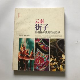 云南街子：徘徊在传统集市的边缘（“出古入今”系列）