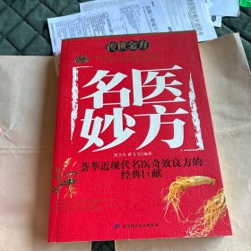 名医妙方