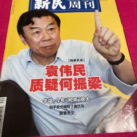 新民周刊刊。 2009nian年第40期。 袁伟民质疑何振梁