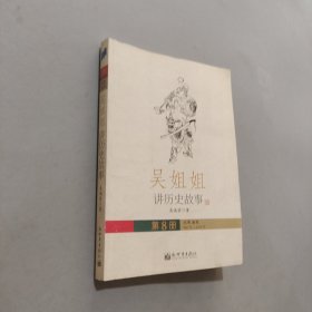 吳姐姐講歷史故事