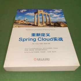 重新定义Spring Cloud实战