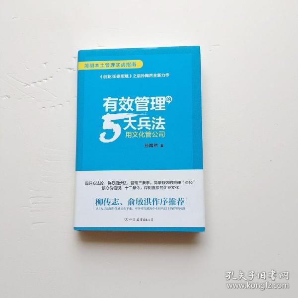 有效管理的5大兵法（柳传志 俞敏洪做序推荐  孙陶然全新管理巨著）  有签名