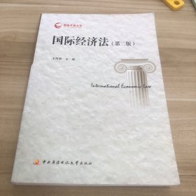 國(guó)際經(jīng)濟(jì)法(第二版)