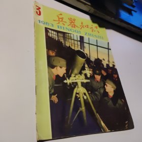 兵器知识1983年第3期