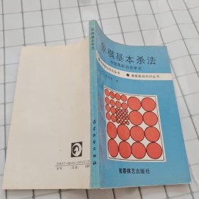 象棋基本杀法/象棋基础知识丛书