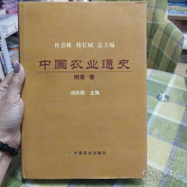 中国农业通史（附录卷）