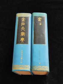 金石大字典（上下两册全）