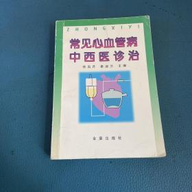 常见心血管病中西医诊治