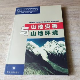 山地災(zāi)害與山地環(huán)境