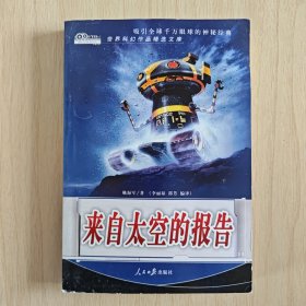 （世界科幻作品精选文库）《 来自太空的报告》
