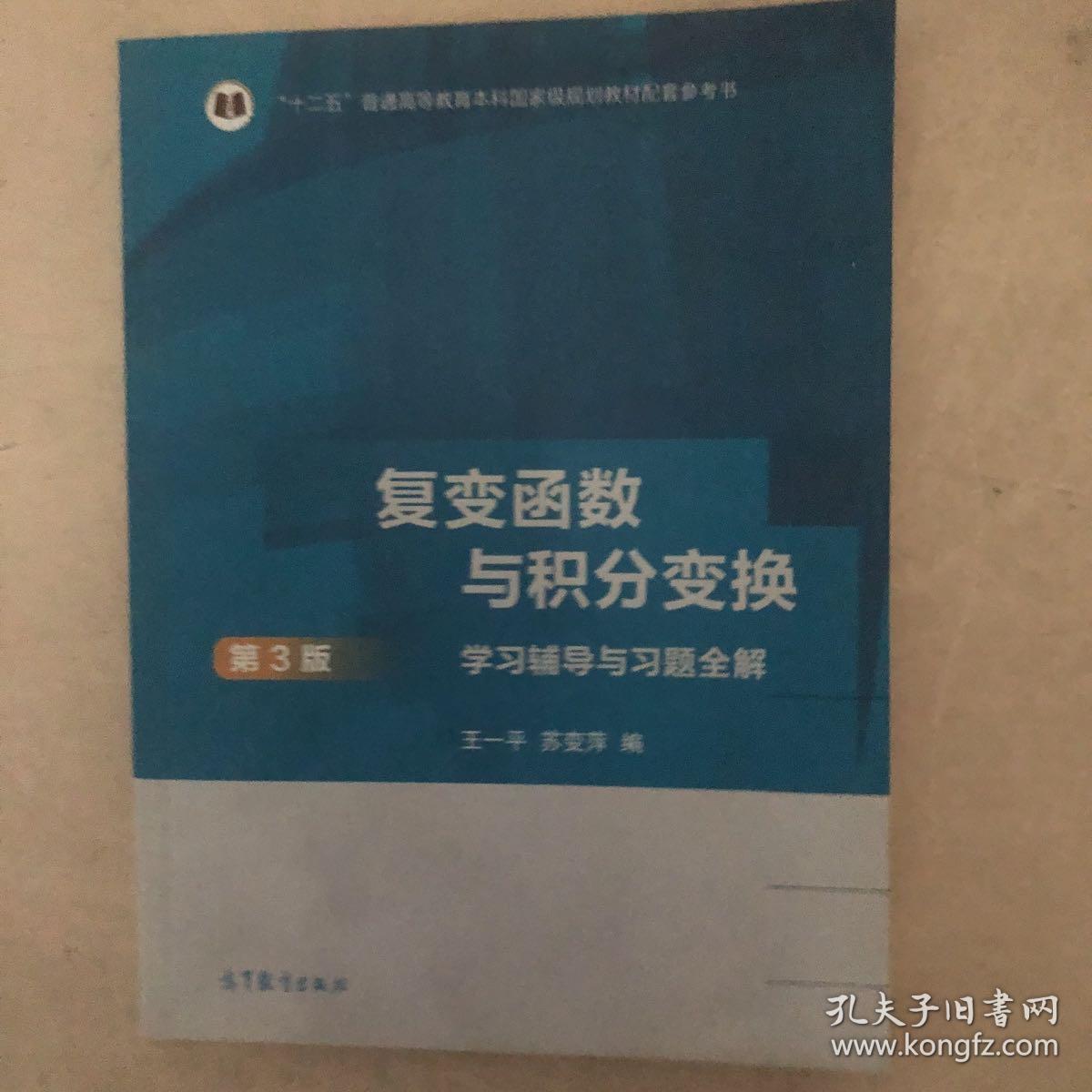 复变函数与积分变换（第3版）学习辅导与习题全解