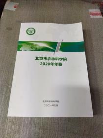 北京市农林科学院2020年年鉴