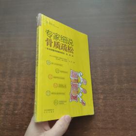 专家细说骨质疏松/专家细说常见病