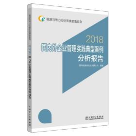 保正版！(2018)国内外企业管理实践典型案例分析报告/能源与电力分析年度报告系列9787519826185中国电力出版社国网能源研究院有限公司