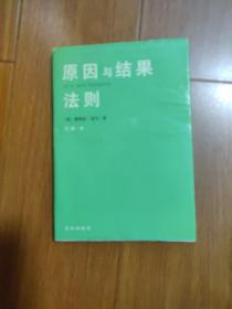 原因与结果法刚